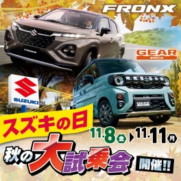 【スズキの日】大試乗キャンペーンは残り4日です！！